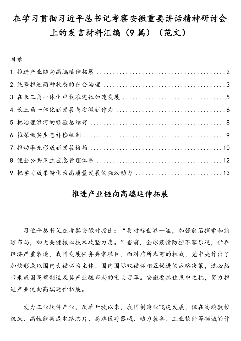 在学习贯彻习近平总书记考察安徽重要讲话精神研讨会上的发言材料汇编（9篇）（范文）.doc_第1页