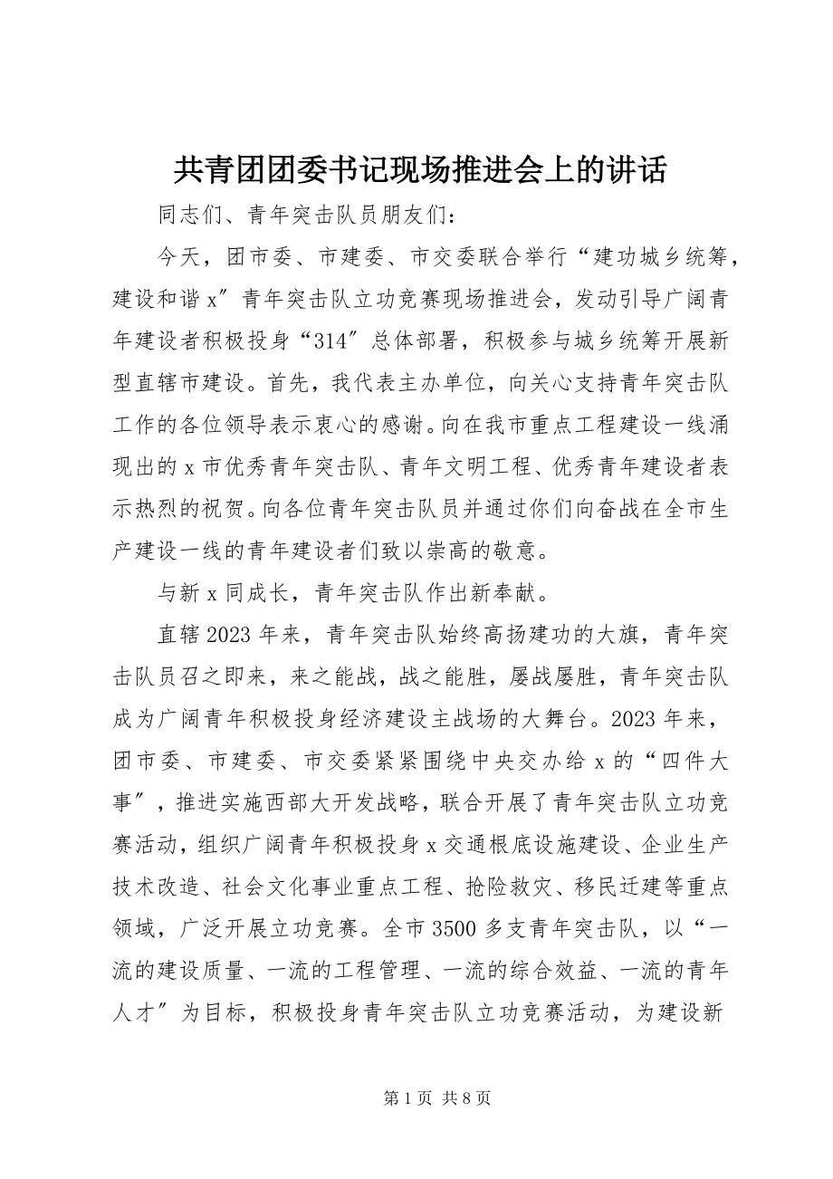 2023年共青团团委书记现场推进会上的致辞.docx_第1页