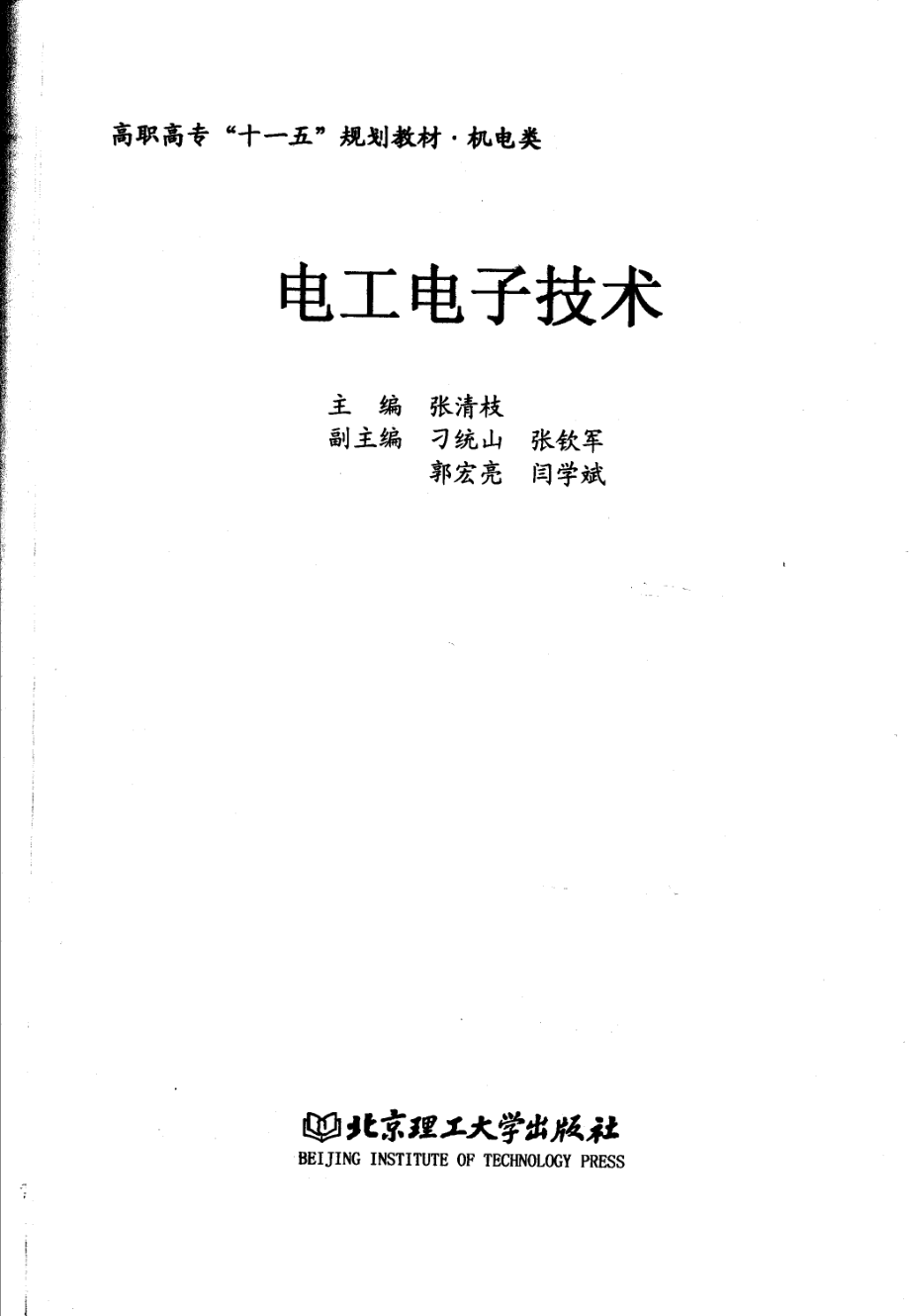 电工电子技术 张清枝 主编 2007年版.pdf_第2页