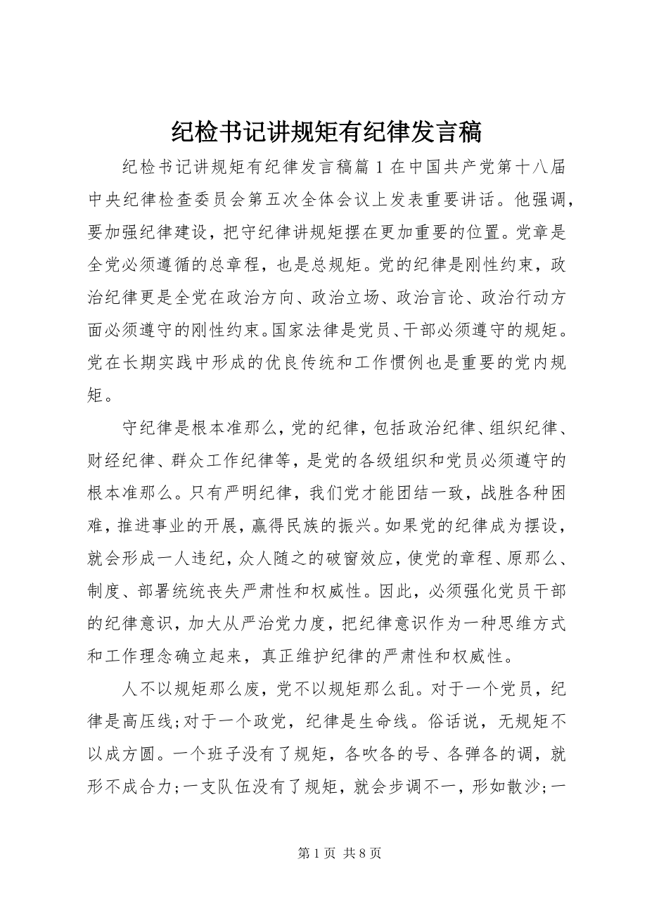 2023年纪检书记讲规矩有纪律讲话稿.docx_第1页