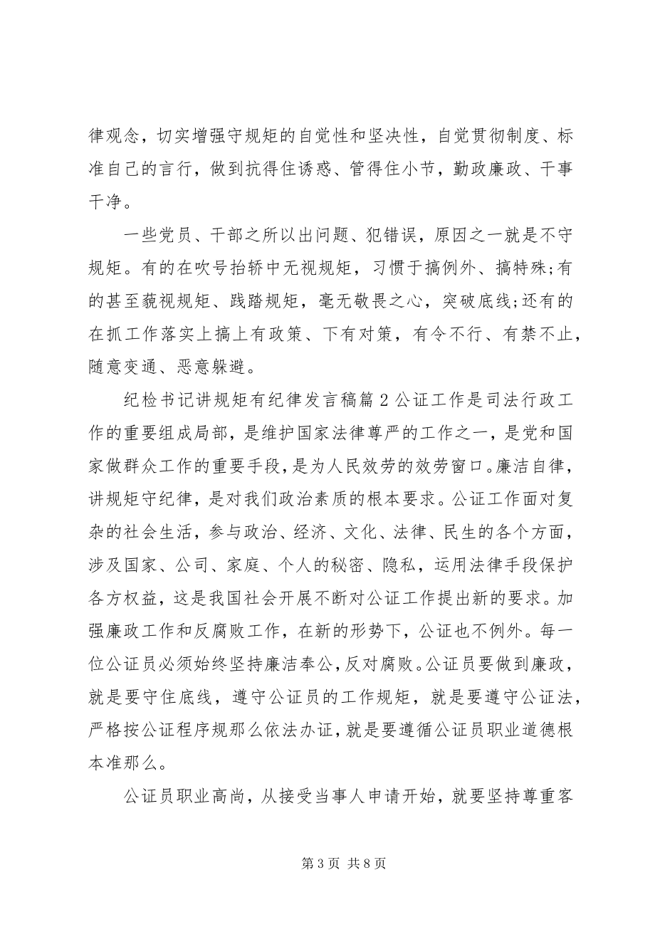 2023年纪检书记讲规矩有纪律讲话稿.docx_第3页