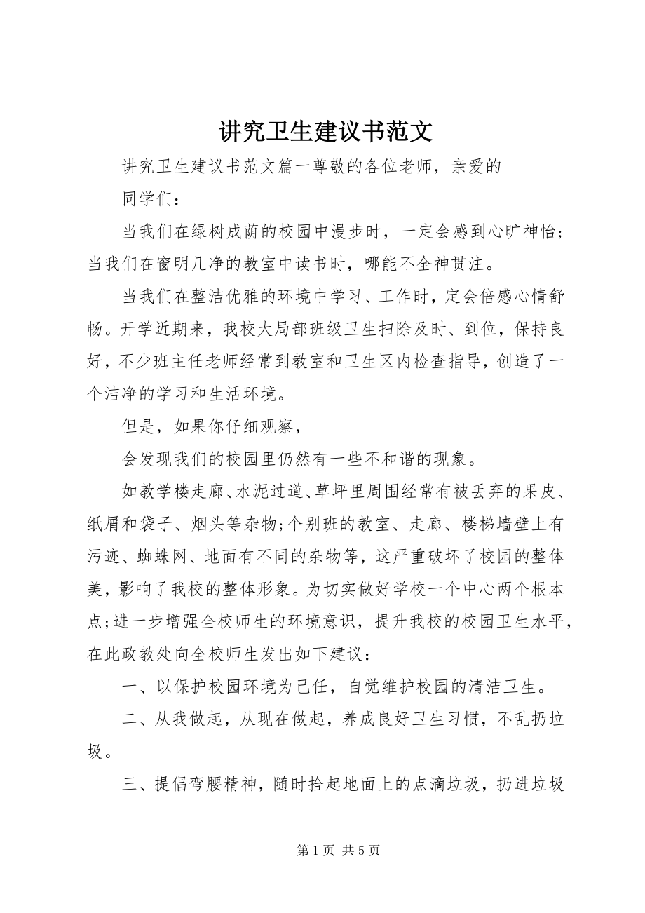 2023年讲究卫生倡议书.docx_第1页