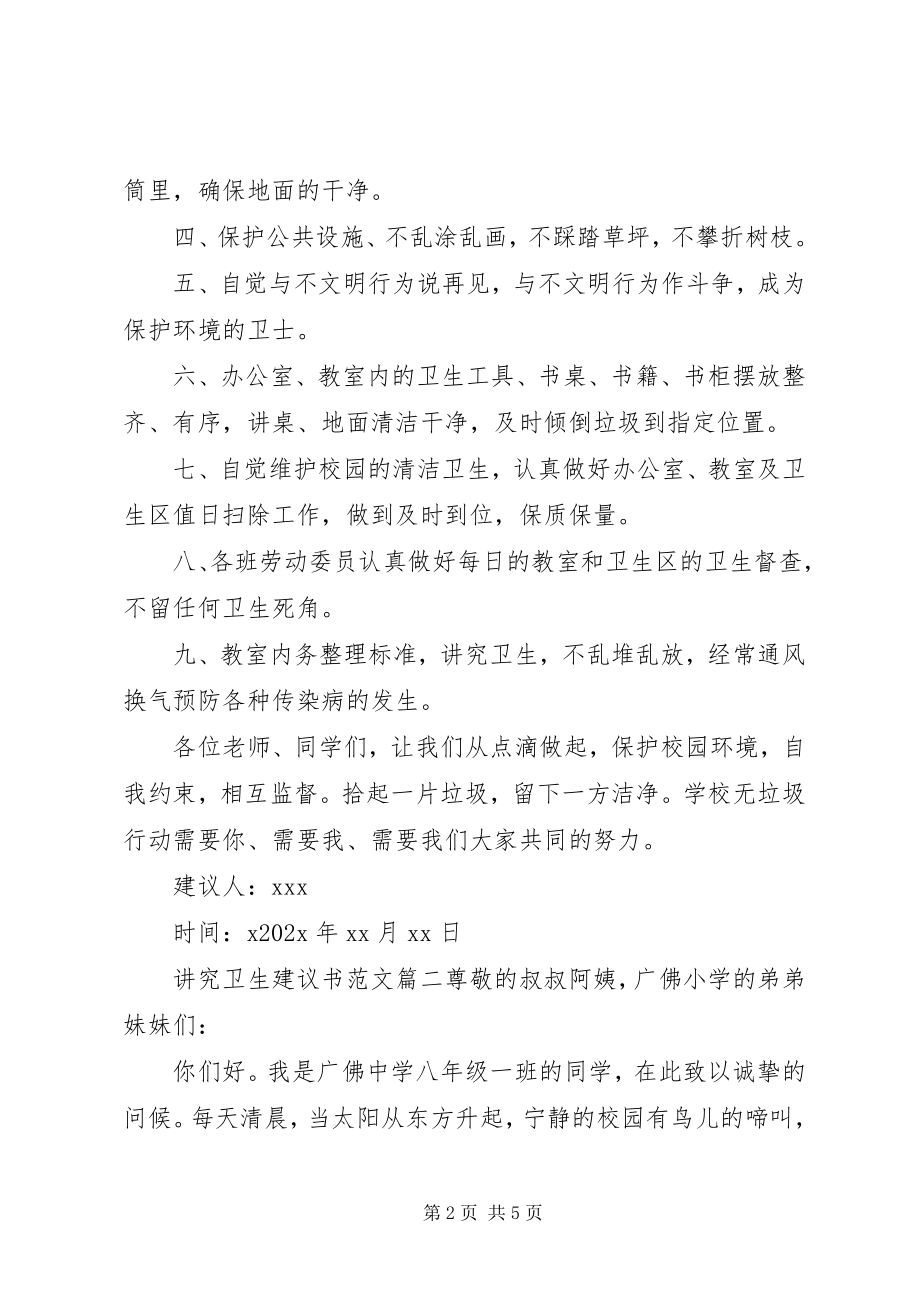 2023年讲究卫生倡议书.docx_第2页