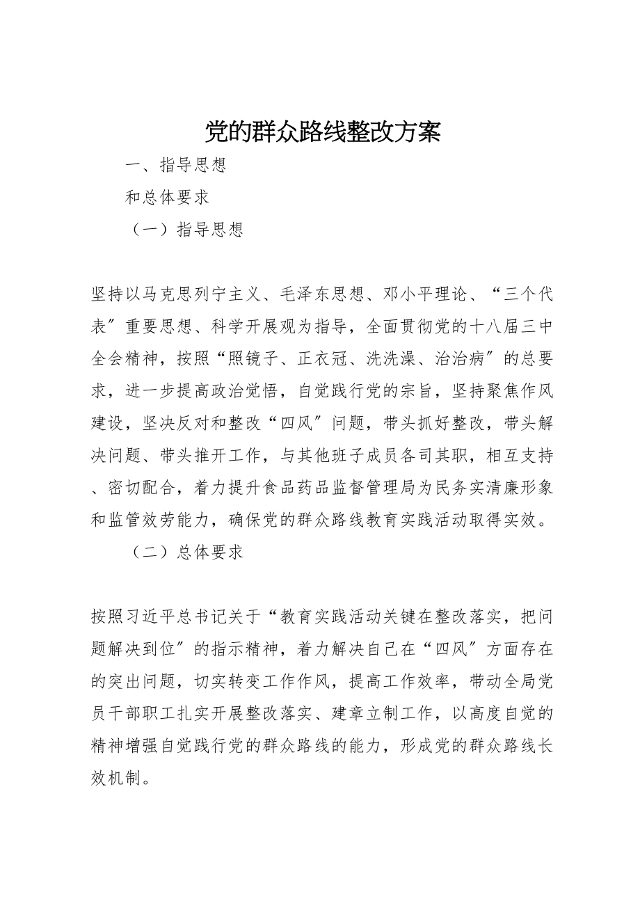 2023年党的群众路线整改方案新编.doc_第1页