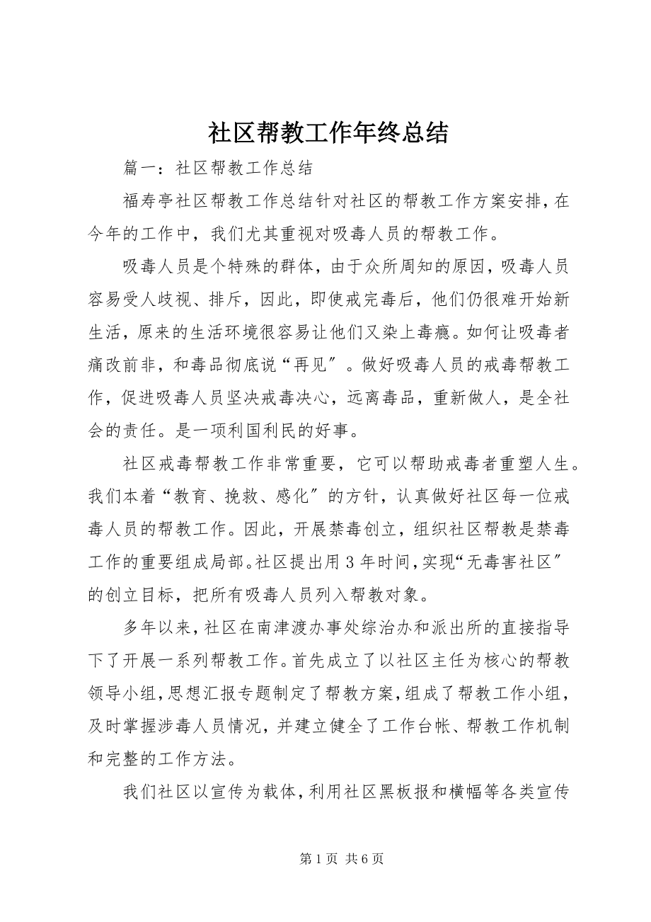 2023年社区帮教工作年终总结.docx_第1页