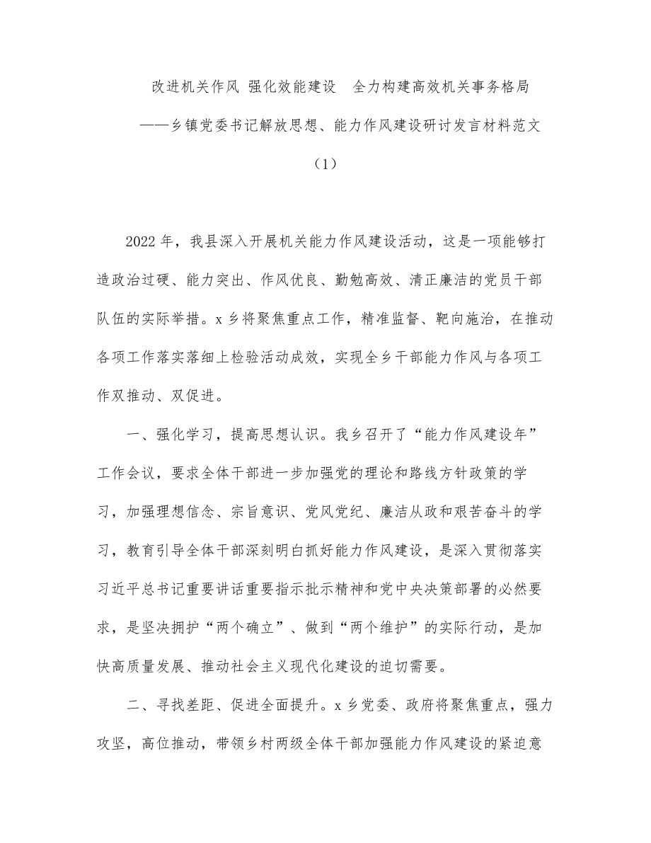 (10篇)乡镇党委书记作风建设研讨发言材料汇编.docx_第2页