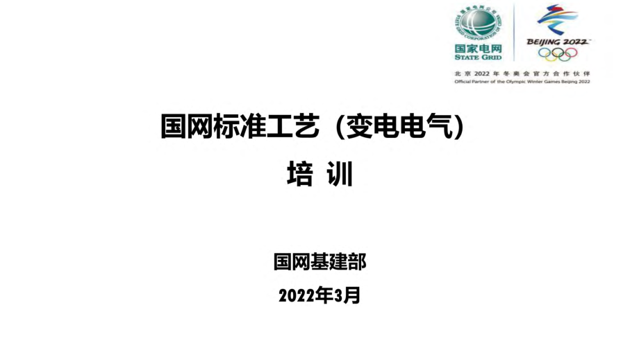 2022版国网标准工艺（变电电气部分）培训课件2022.03.pdf_第1页