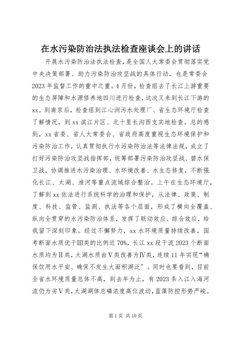 2023年在水污染防治法执法检查座谈会上的致辞.docx_第1页