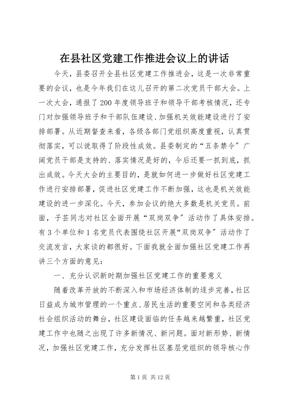 2023年在县社区党建工作推进会议上的致辞.docx_第1页