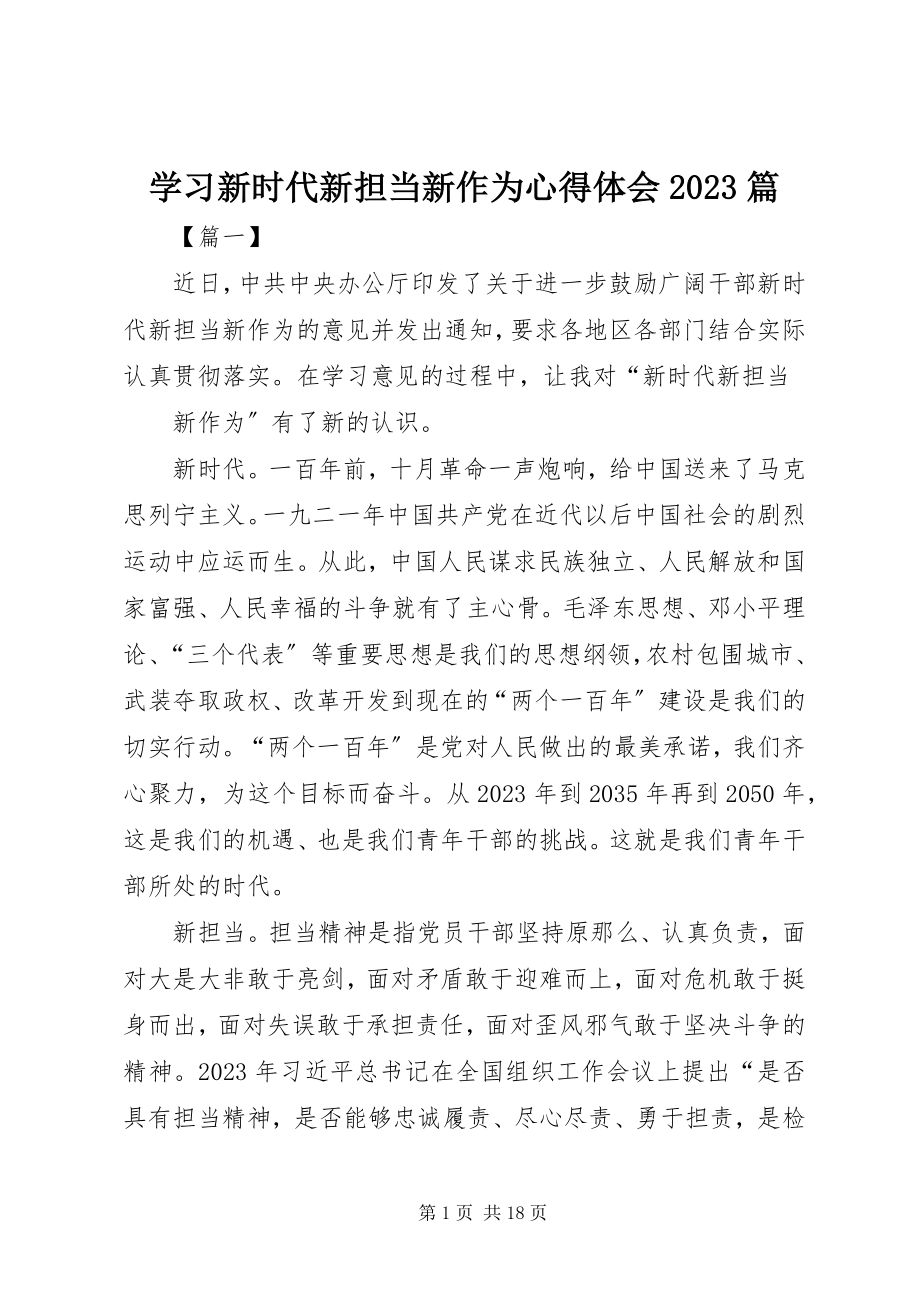 2023年学习新时代新担当新作为心得体会10篇.docx_第1页