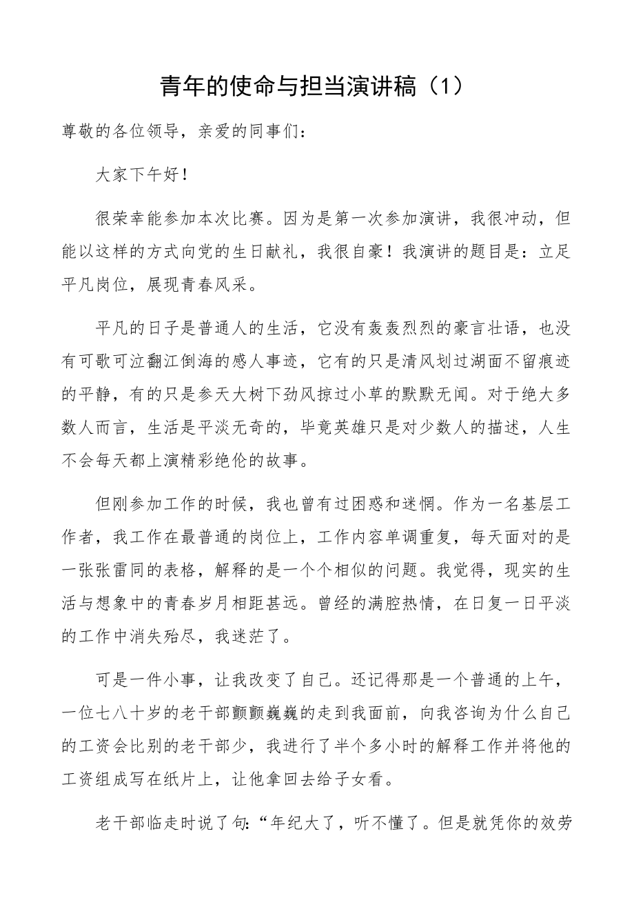 2023年青年的使命与担当演讲稿庆祝建党101周年精编.docx_第1页