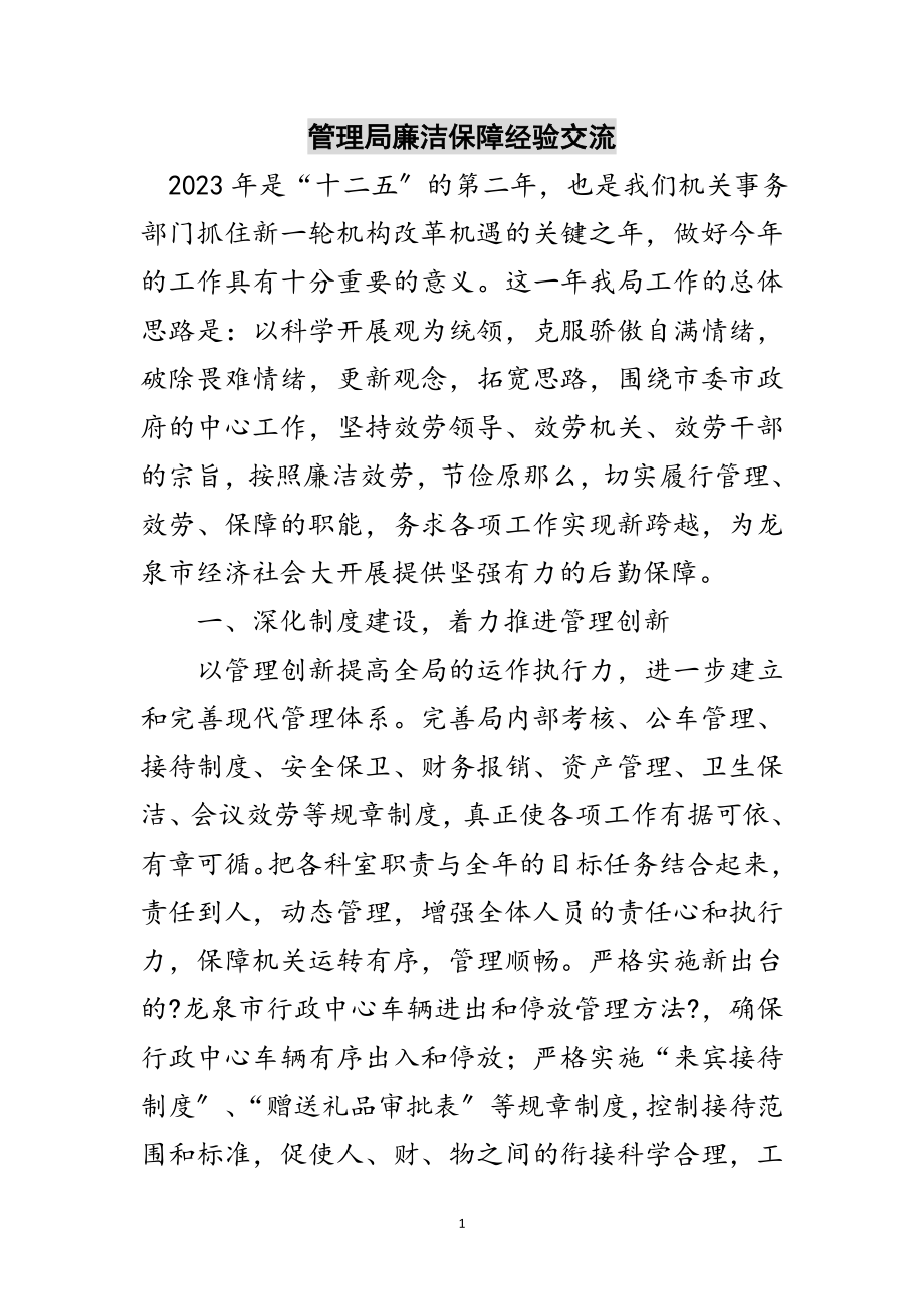 2023年管理局廉洁保障经验交流范文.doc_第1页