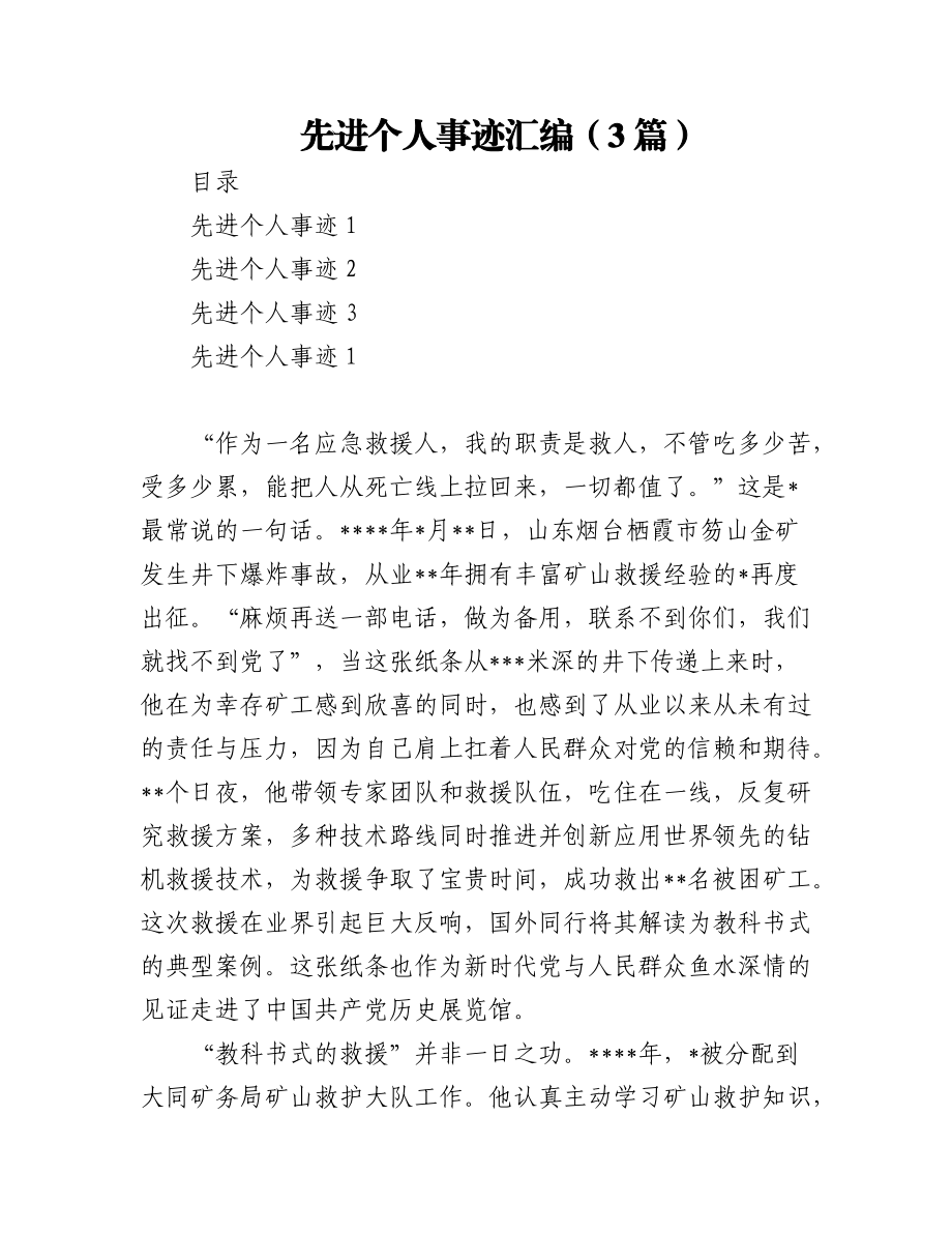 (3篇)先进个人事迹汇编.docx_第1页