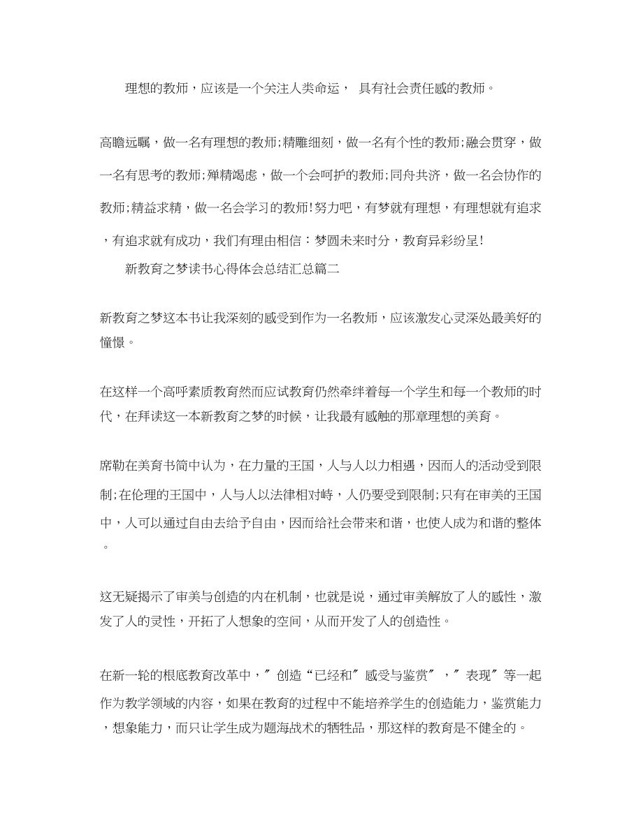 2023年新教育之梦读书心得体会总结汇总精选.docx_第3页