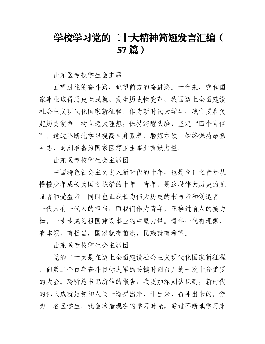 学校学习党的二十大精神简短发言汇编（57篇）.docx_第1页