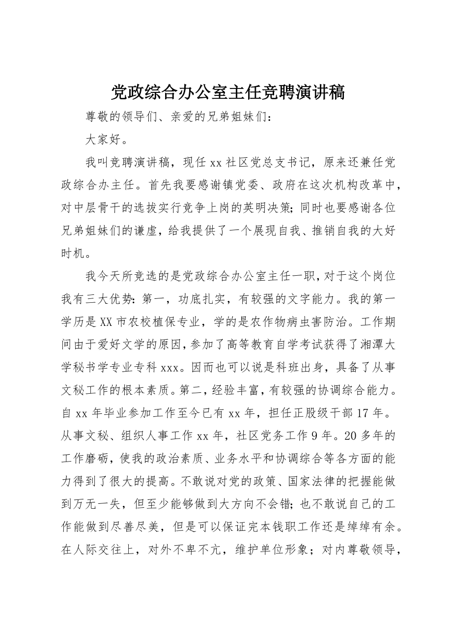 2023年党政综合办公室主任竞聘演讲稿.docx_第1页