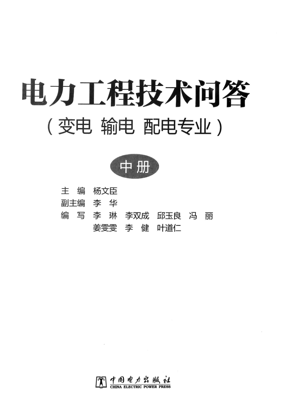 电力工程技术问答：变电 输电 配电专业 中册 杨文臣 主编 2015年版.pdf_第2页