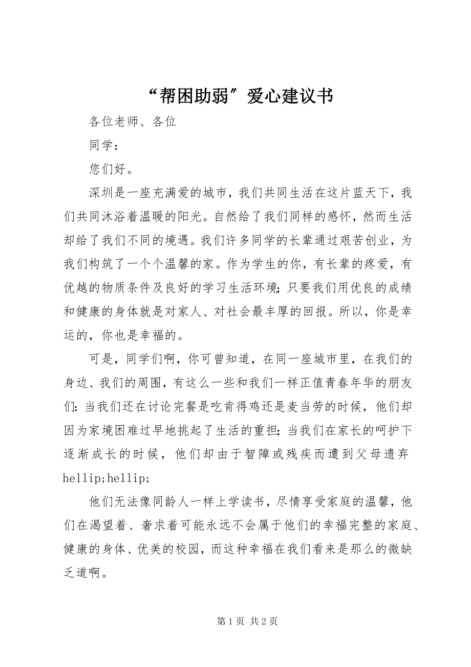 2023年帮困助弱爱心倡议书.docx_第1页