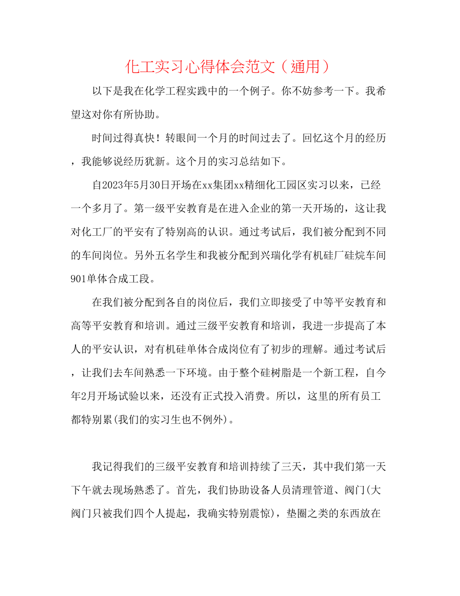 2023年化工实习心得体会范文.docx_第1页