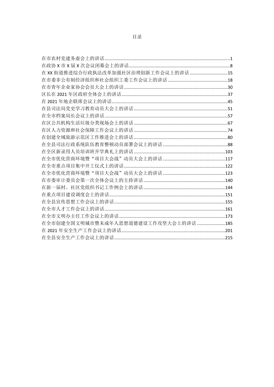 （26篇）最新各类讲话资料汇编.docx_第1页