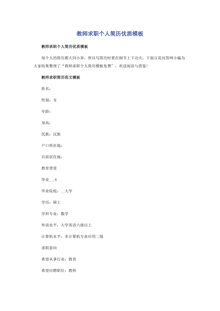 2023年教师求职个人简历优质模板.docx_第1页