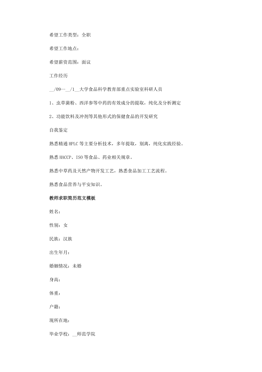 2023年教师求职个人简历优质模板.docx_第2页