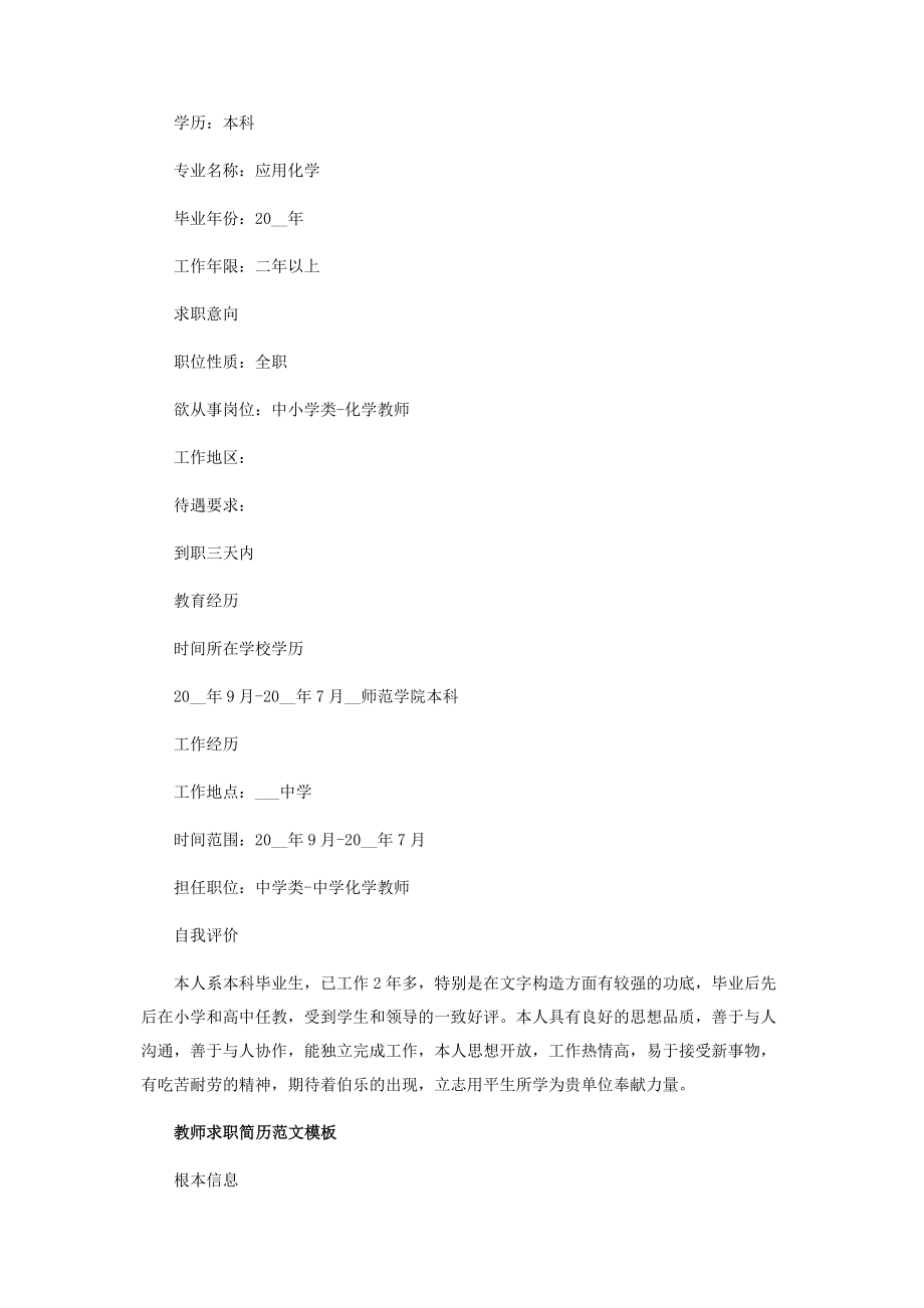 2023年教师求职个人简历优质模板.docx_第3页