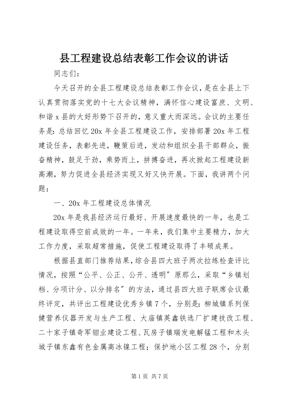 2023年县项目建设总结表彰工作会议的致辞.docx_第1页