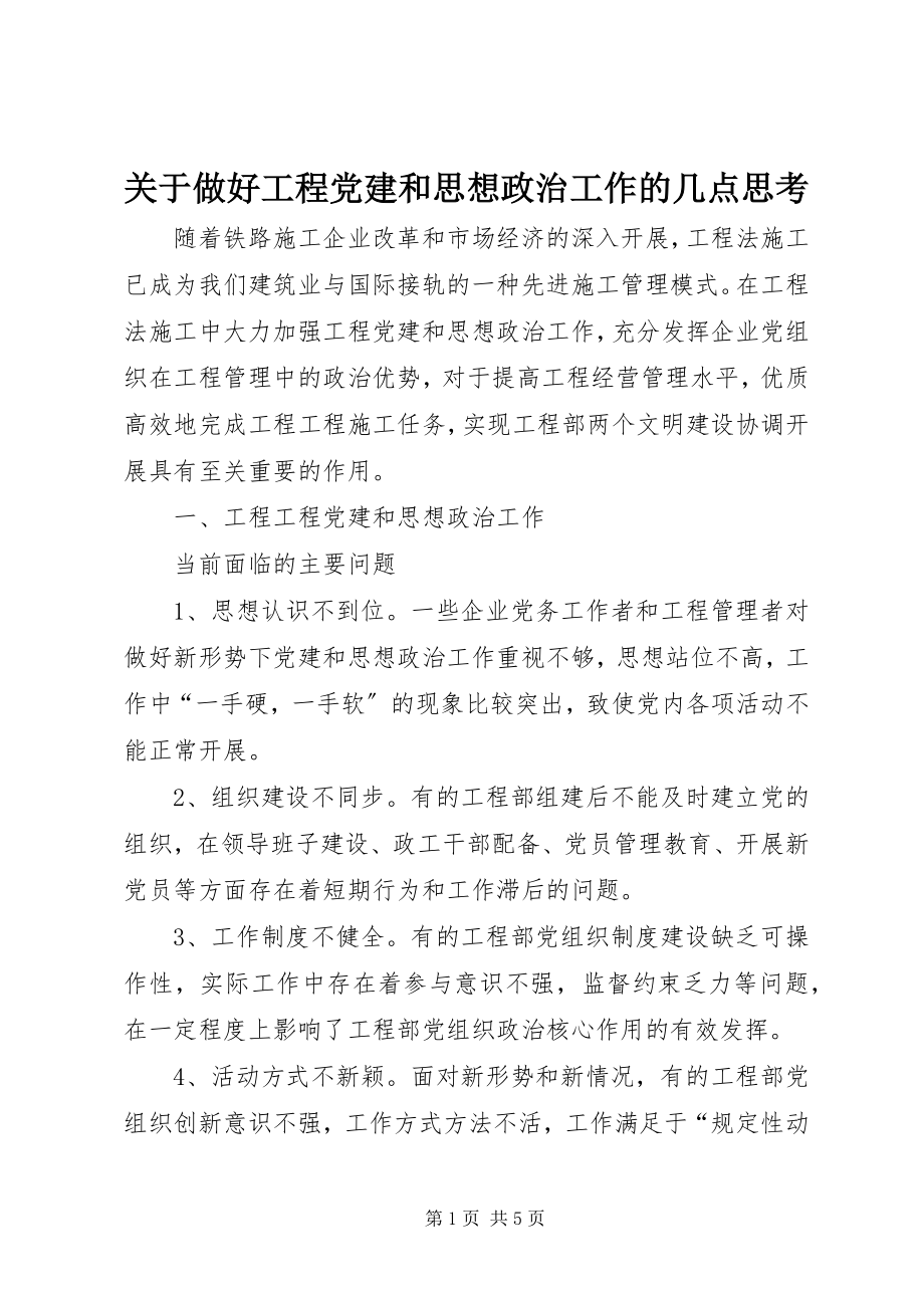 2023年做好项目党建和思想政治工作的几点思考.docx_第1页