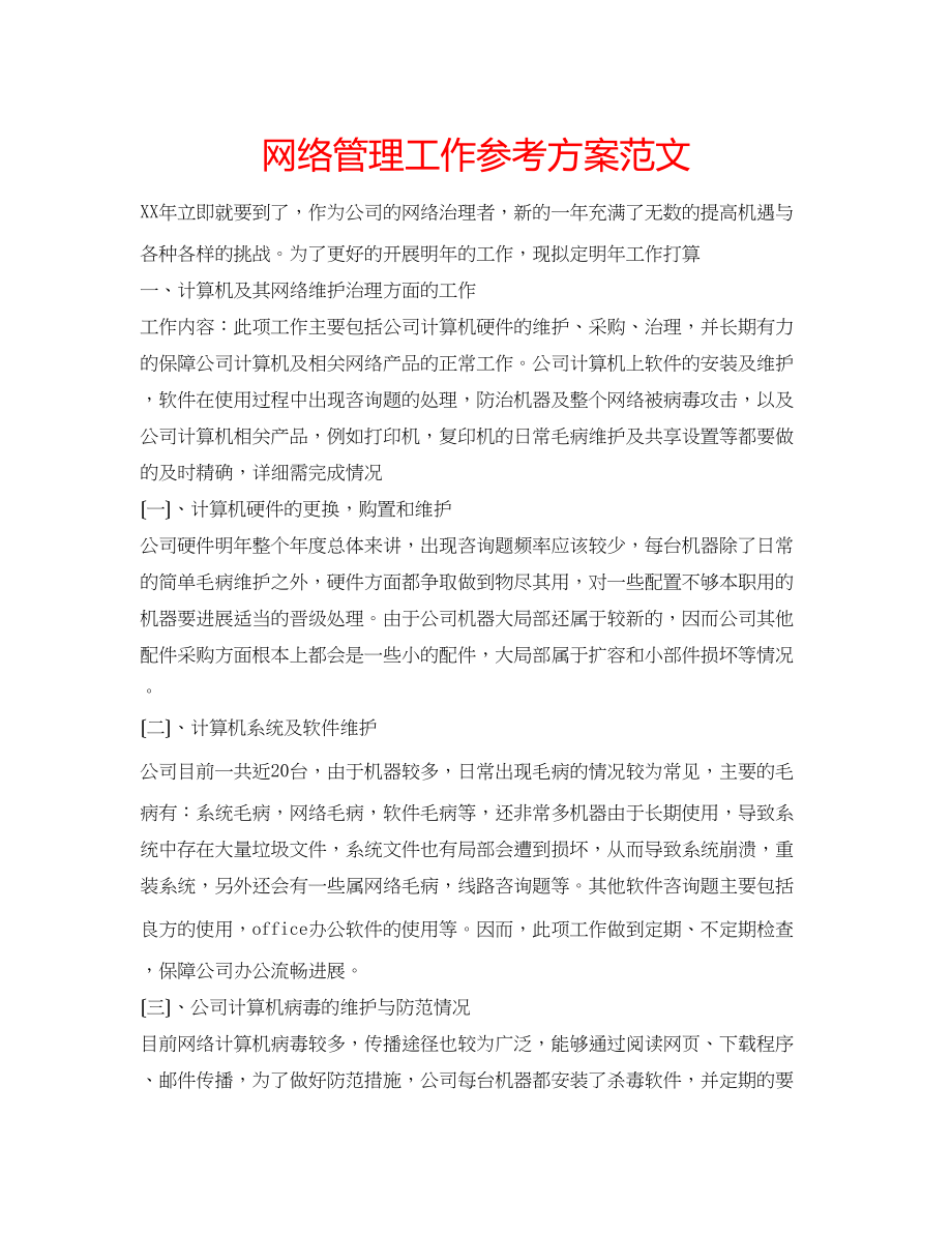 2023年网络管理工作计划范文.docx_第1页