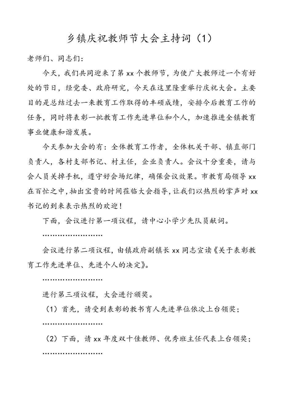 4篇乡镇教师节大会主持词.doc_第1页