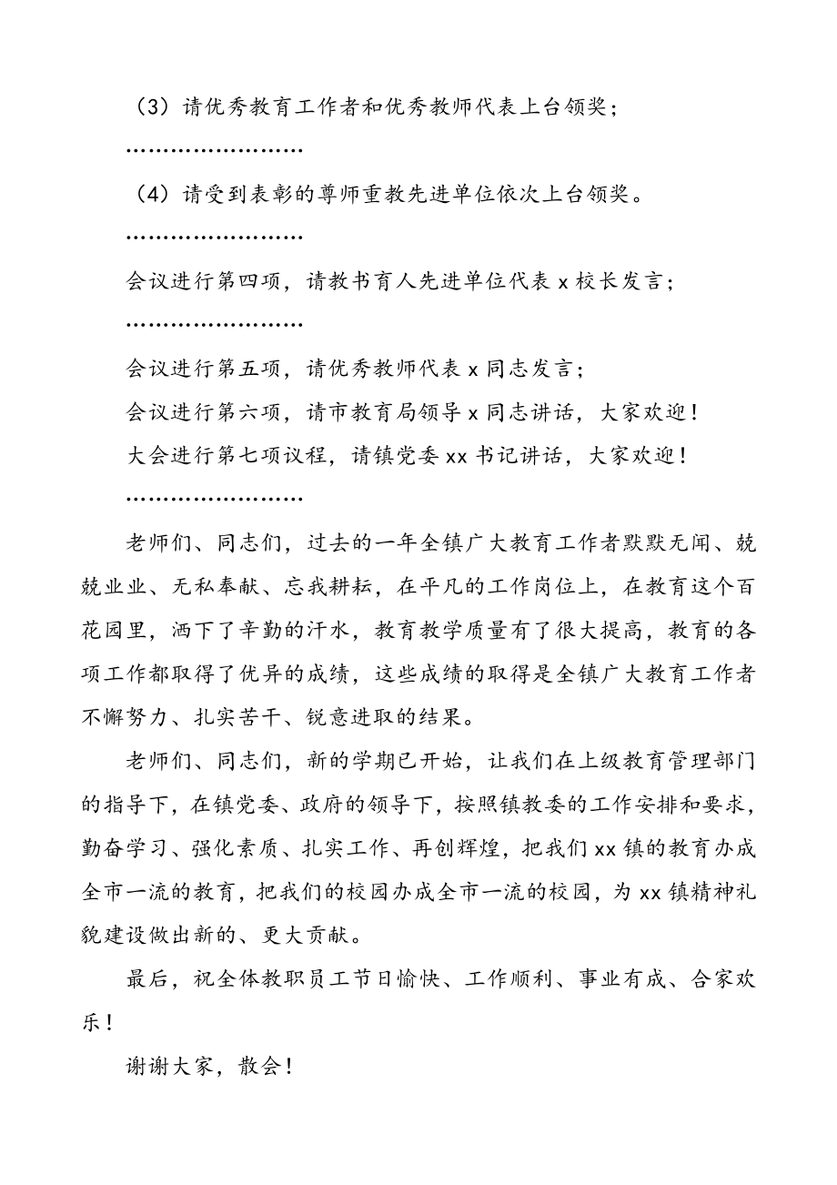 4篇乡镇教师节大会主持词.doc_第2页