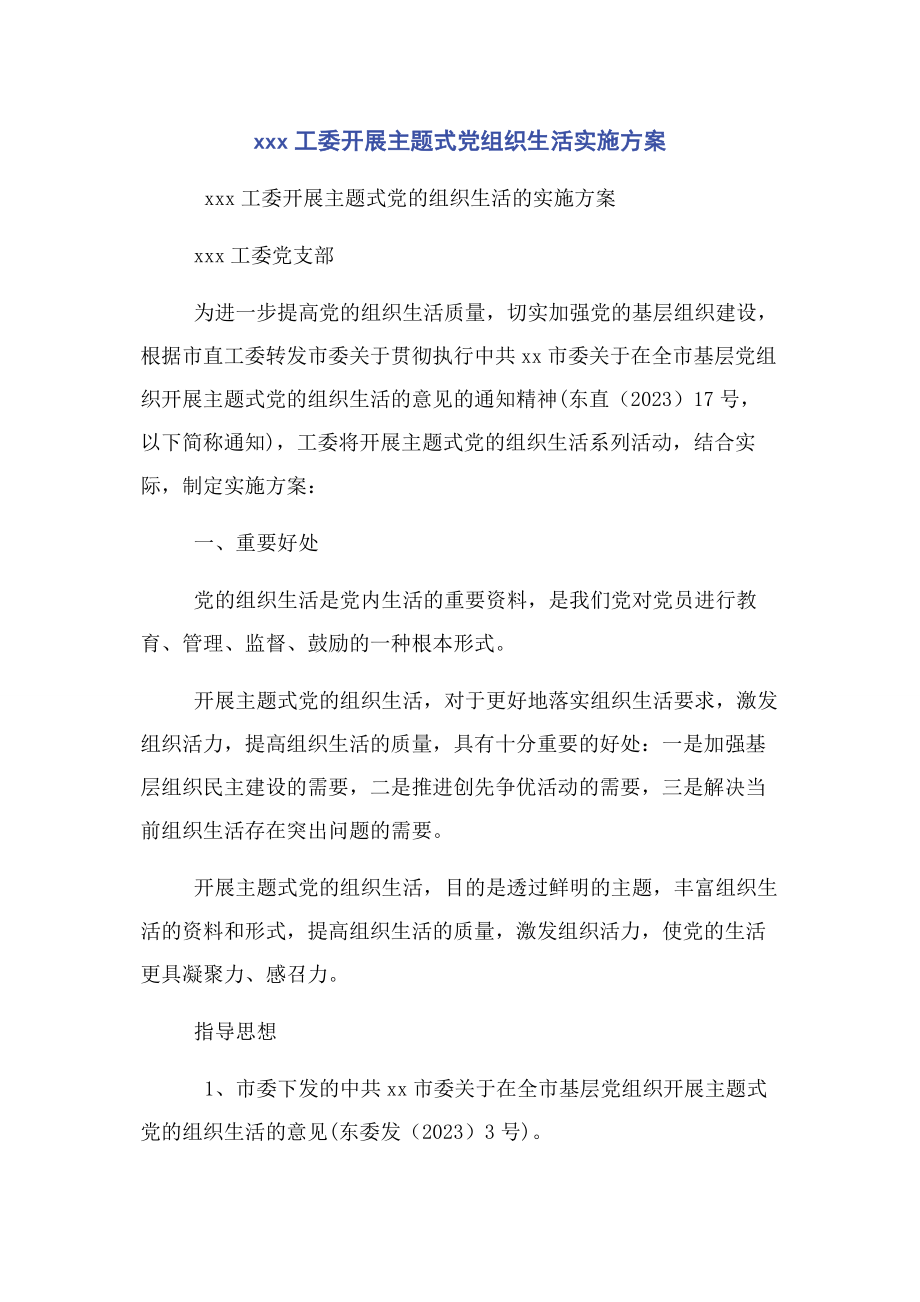 2023年工委开展主题式党组织生活实施方案.docx_第1页