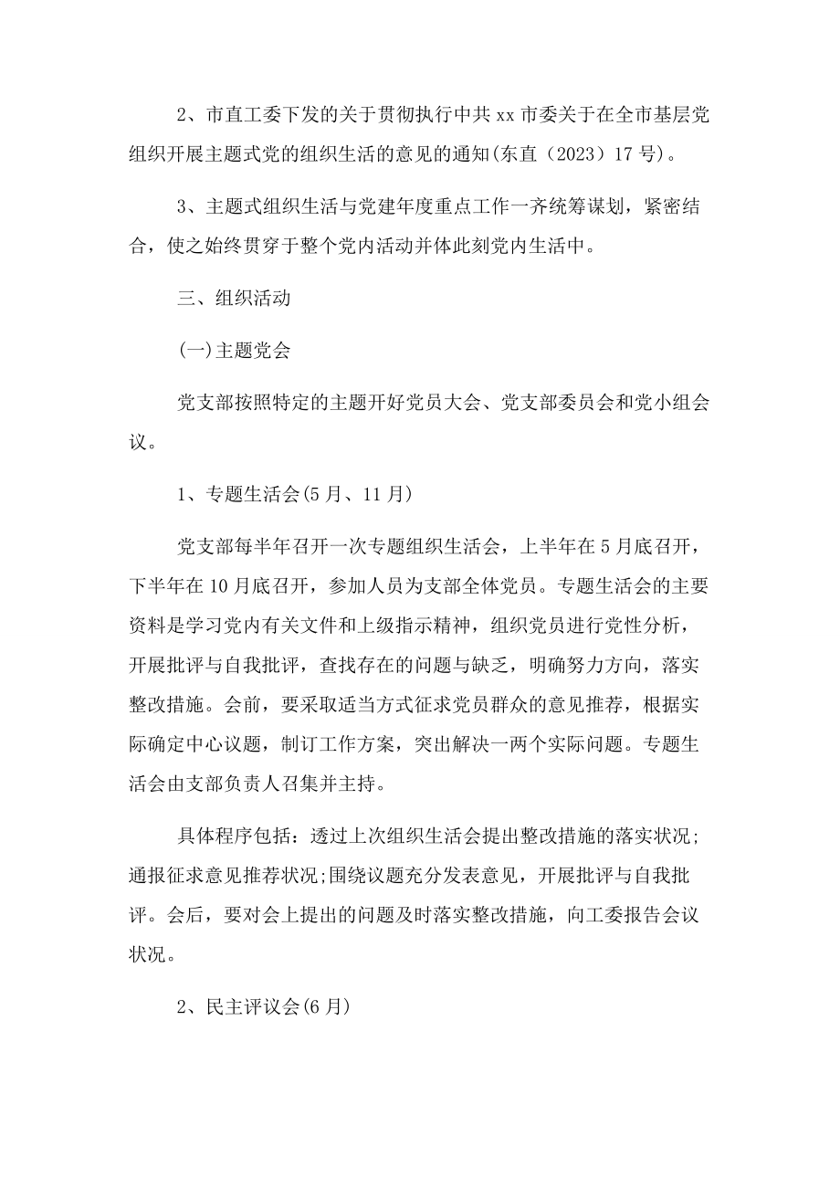 2023年工委开展主题式党组织生活实施方案.docx_第2页