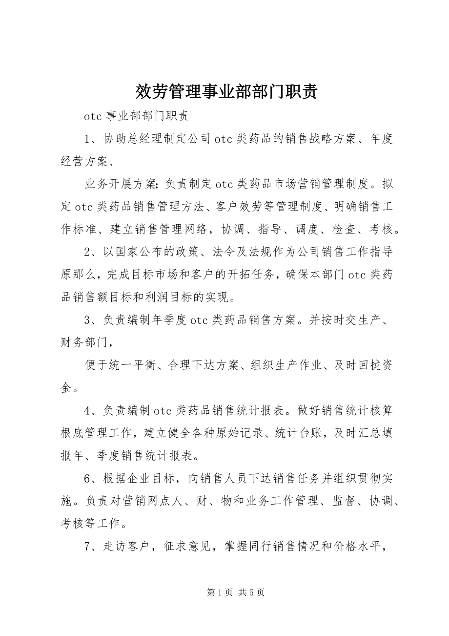 2023年服务管理事业部部门职责.docx_第1页