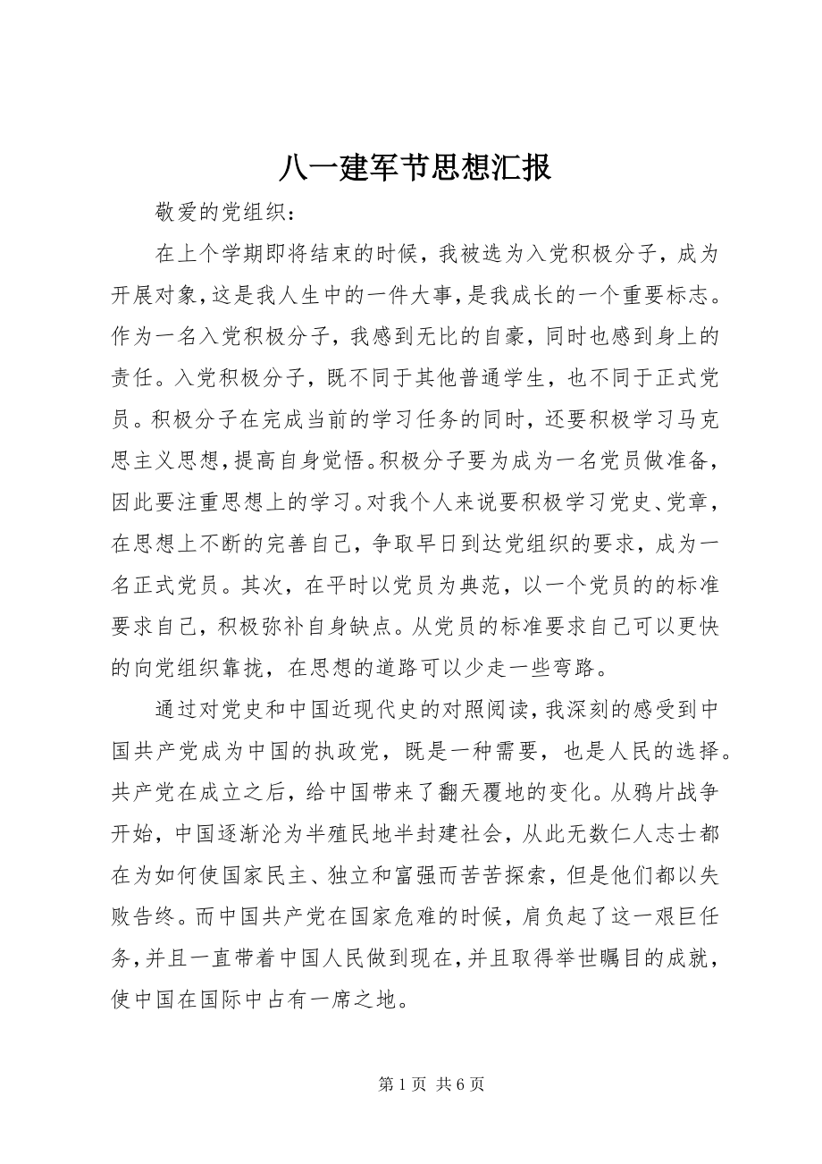 2023年八一建军节思想汇报新编.docx_第1页