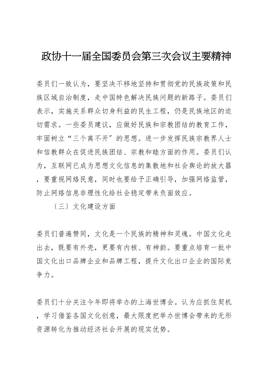 2023年政协十一届全国委员会第三次会议主要精神.doc_第1页