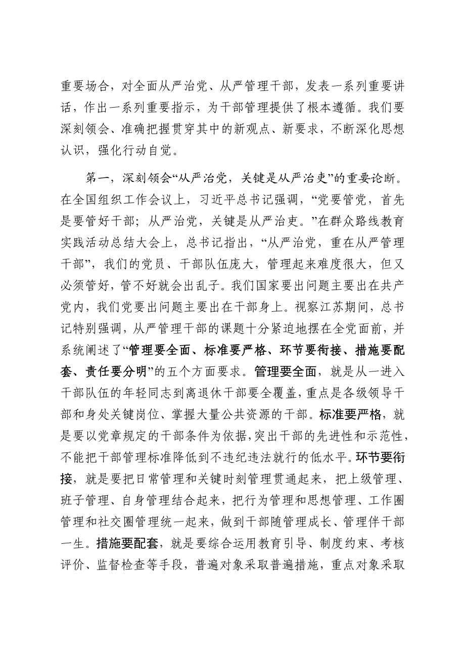 党课讲稿从严管理干部篇.docx_第3页