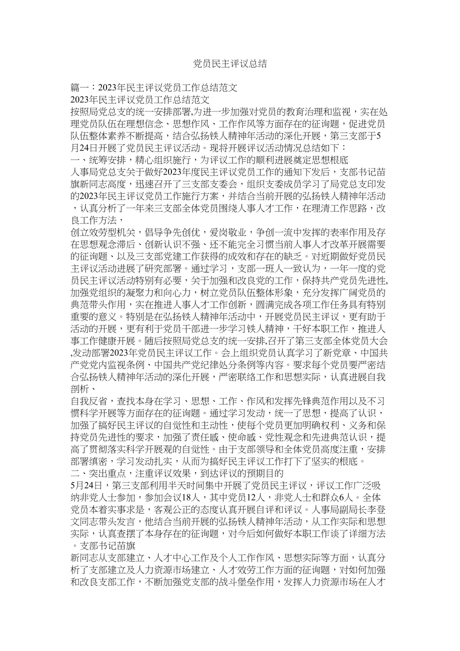 2023年党员民ۥ主评议总结.docx_第1页