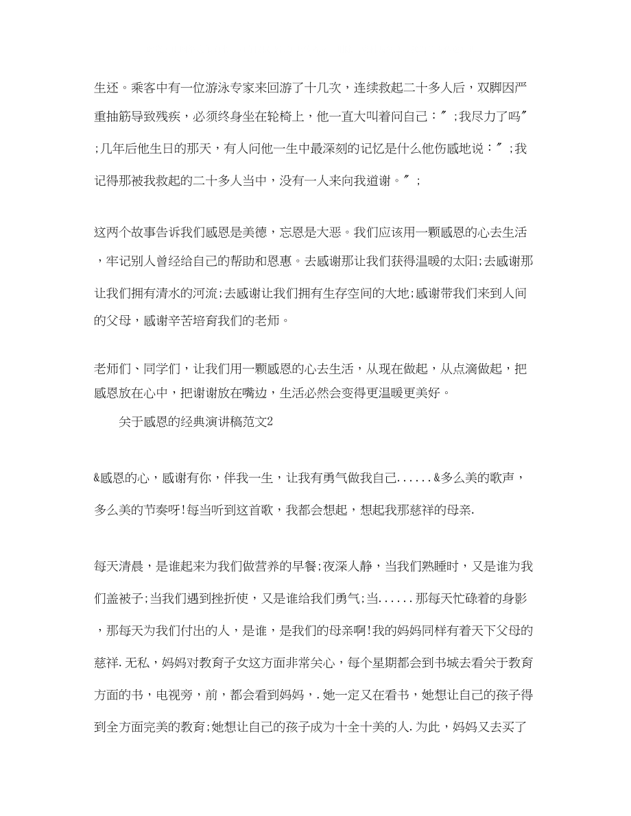 2023年感恩的经典演讲稿范文3分钟.docx_第2页