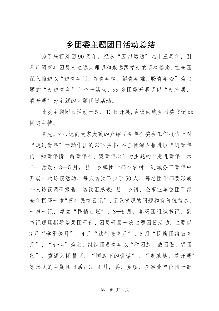 2023年乡团委主题团日活动总结.docx_第1页