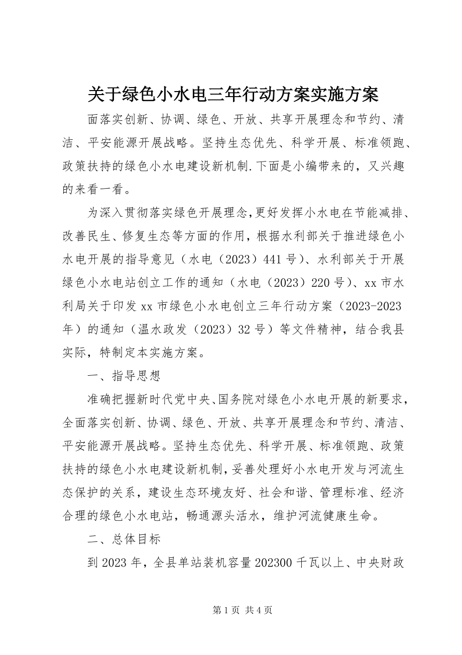 2023年绿色小水电三行动计划实施方案.docx_第1页