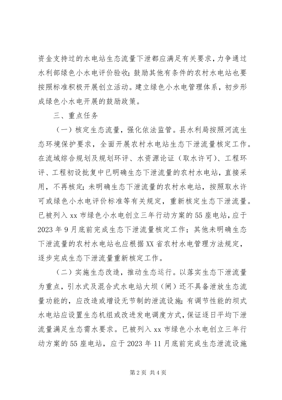 2023年绿色小水电三行动计划实施方案.docx_第2页