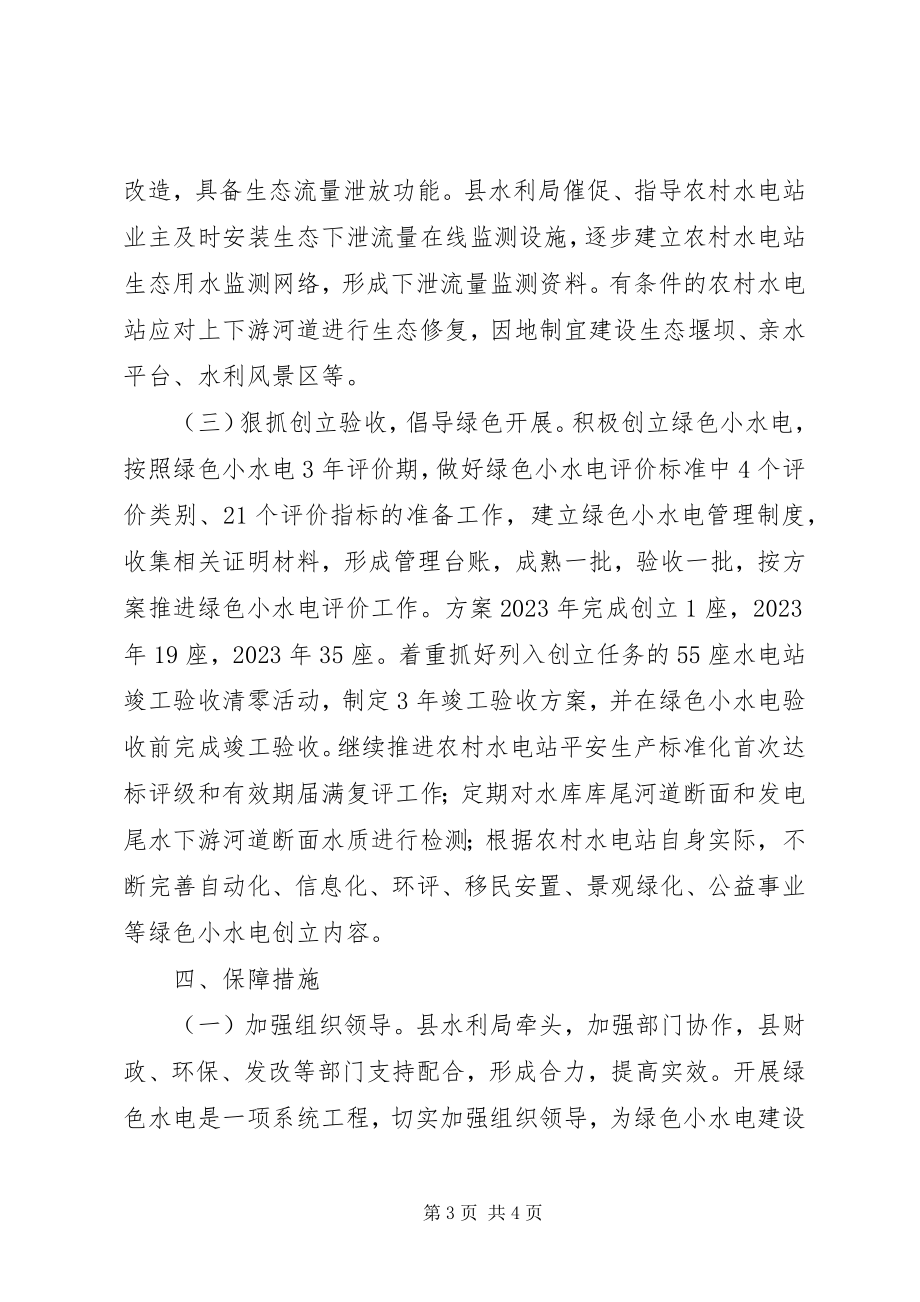 2023年绿色小水电三行动计划实施方案.docx_第3页