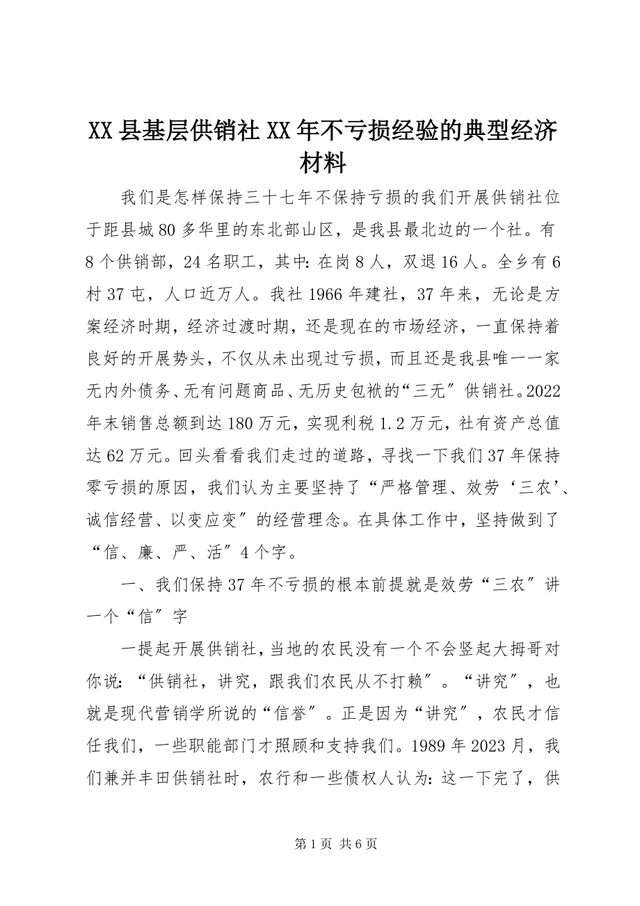 2023年XX县基层供销社不亏损经验的典型经济材料新编.docx_第1页