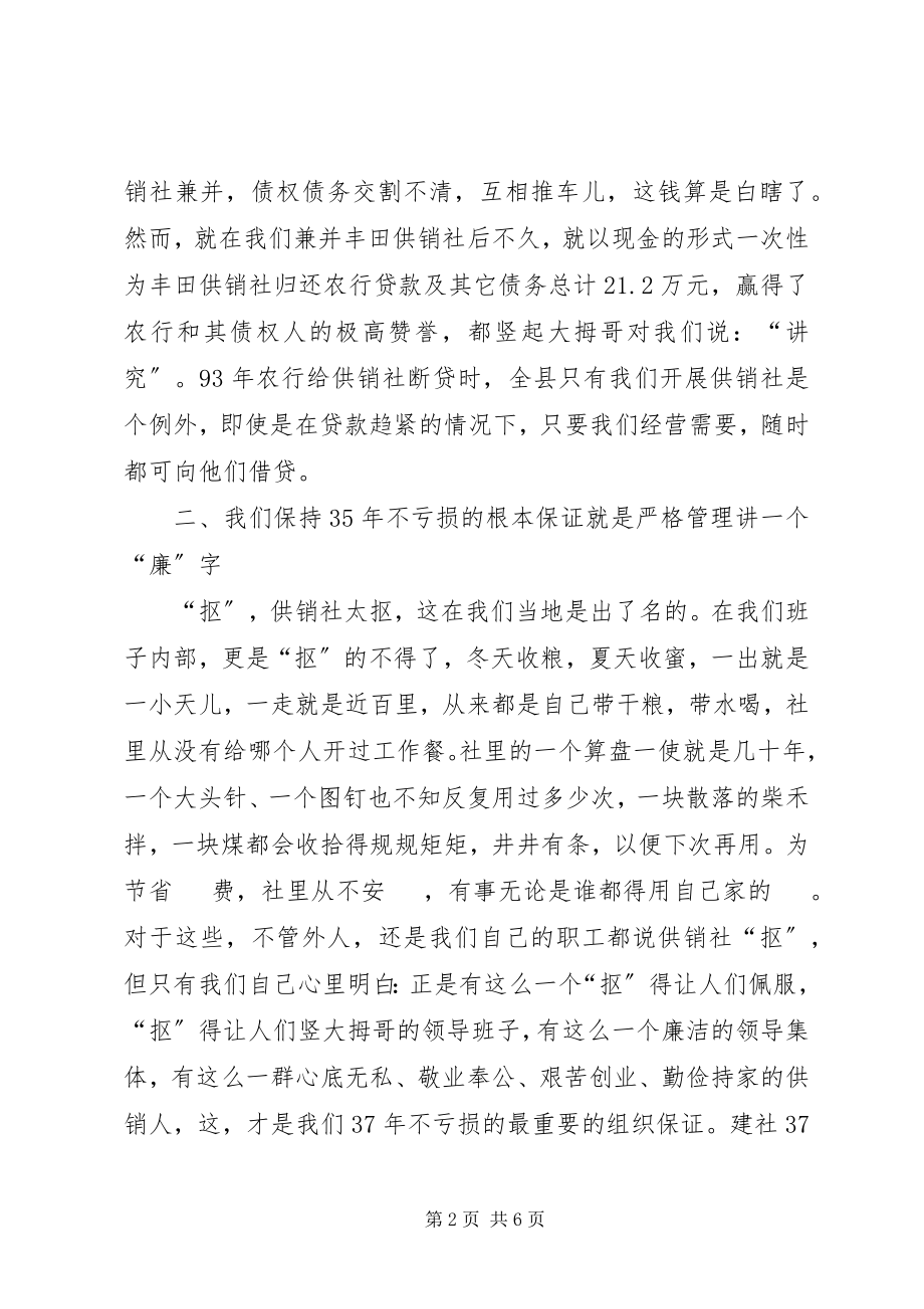 2023年XX县基层供销社不亏损经验的典型经济材料新编.docx_第2页