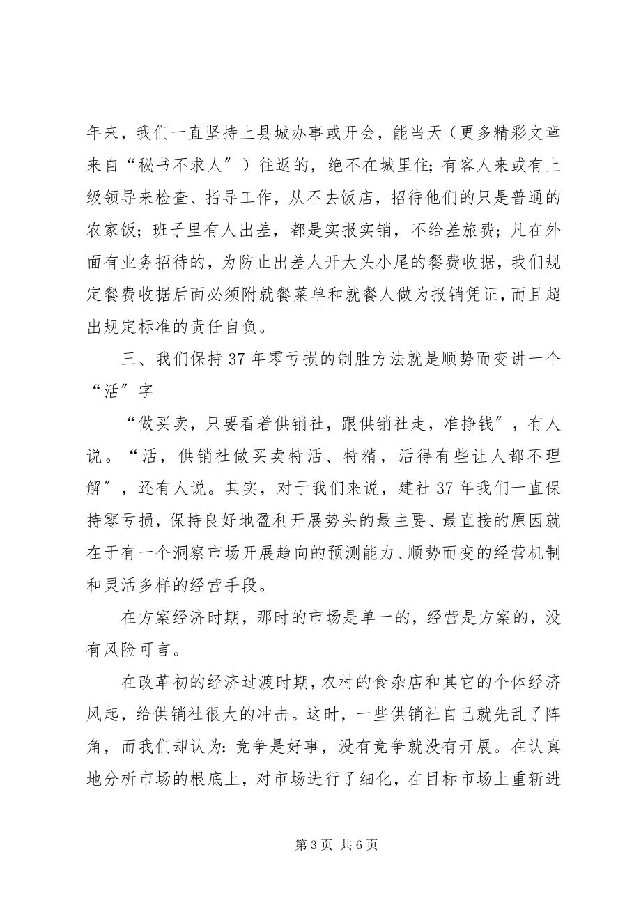 2023年XX县基层供销社不亏损经验的典型经济材料新编.docx_第3页