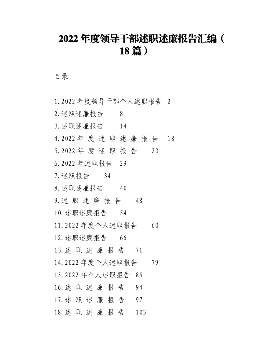 （18篇）2022年度领导干部述职述廉报告汇编.docx_第1页