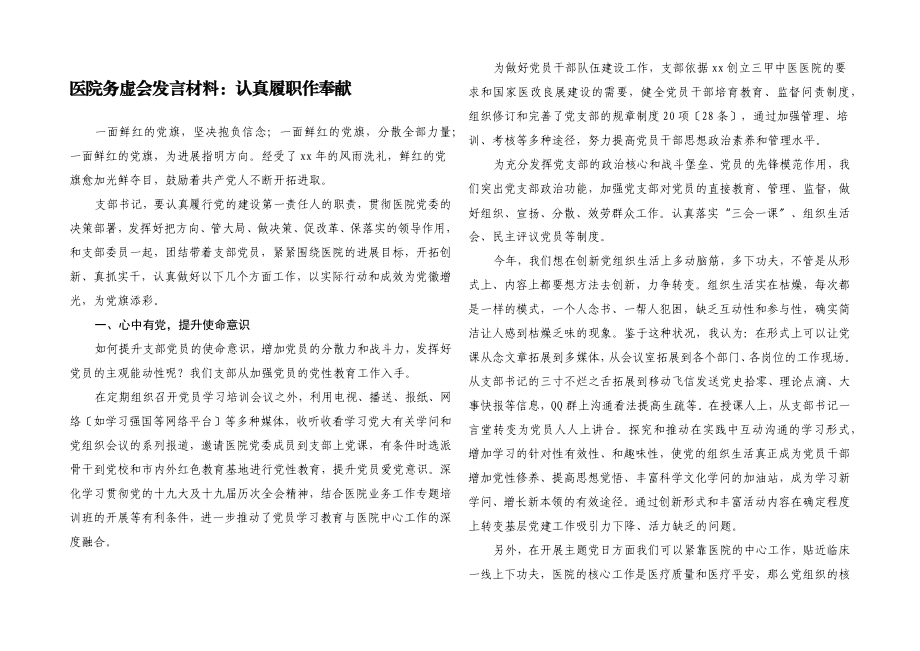 2023年医院务虚会发言材料：认真履职作贡献.docx_第1页