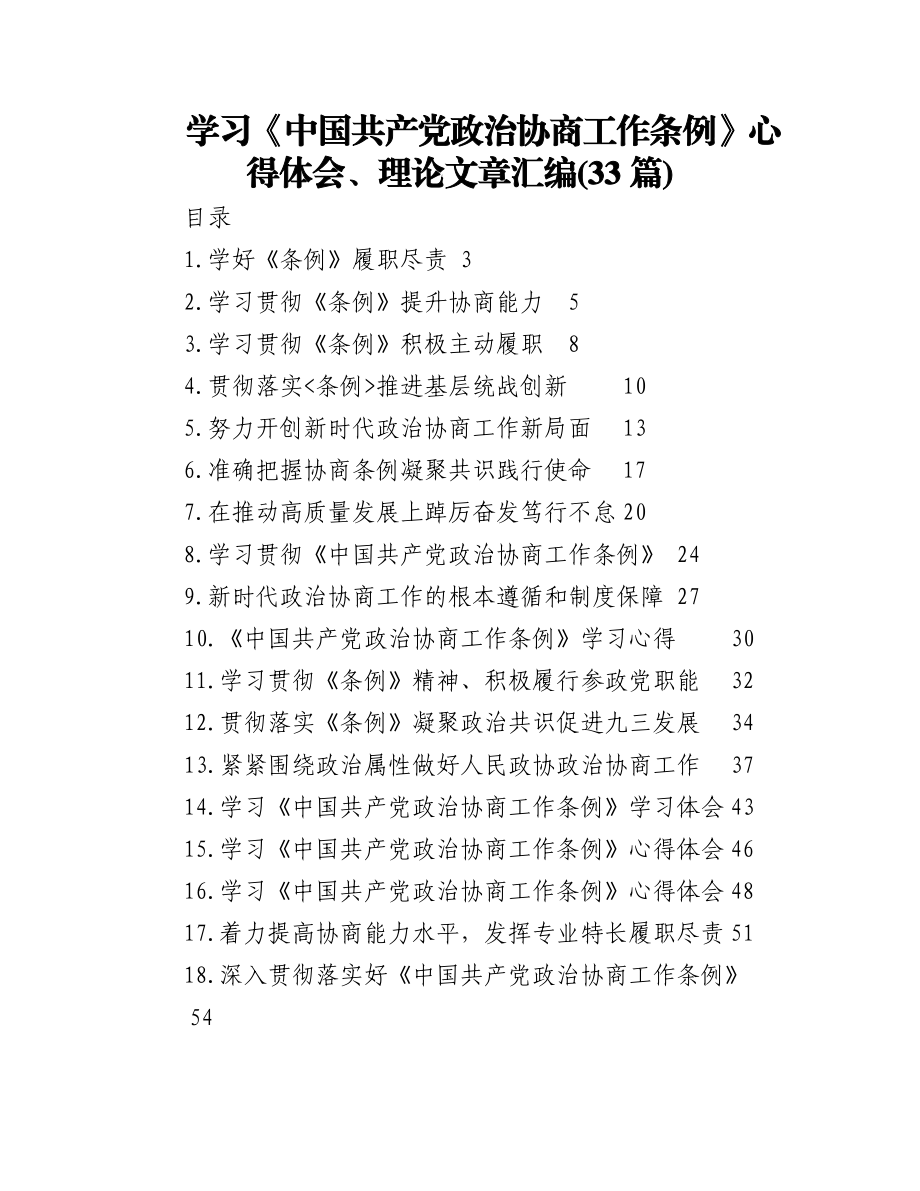 (33篇)学习《中国共产党政治协商工作条例》心得体会、理论文章汇编.docx_第1页